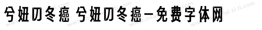兮妞の冬癌 兮妞の冬癌字体转换